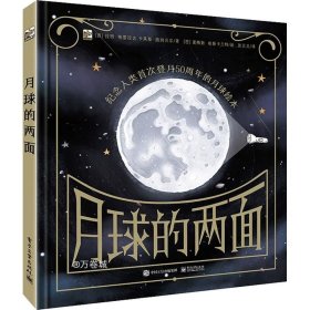 月球的两面(精装)小猛犸童书互动科普绘本