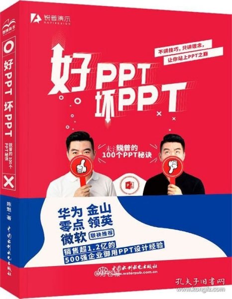 好PPT坏PPT——锐普的100个PPT秘诀（限量1000册专享，先到先得）