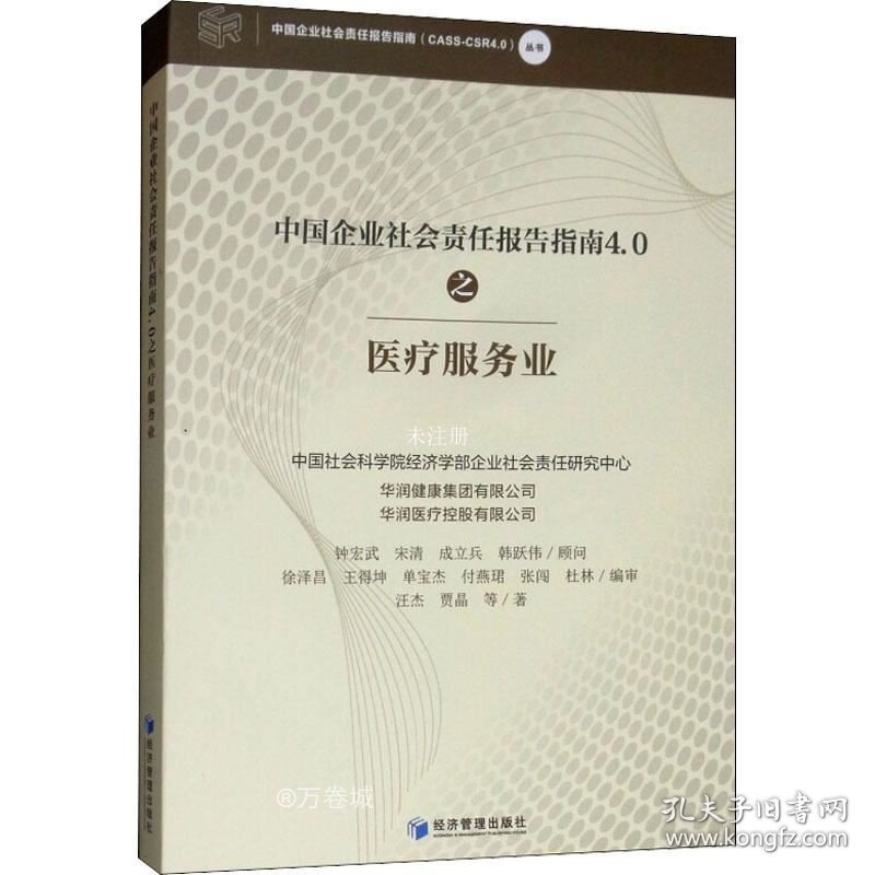 正版现货 中国企业社会责任报告指南4.0之医疗服务业