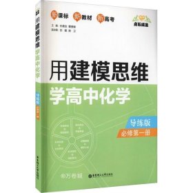 点石成金：用建模思维学高中化学（导练版）（必修第一册）