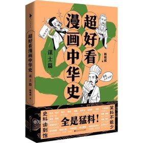 超好看漫画中华史—谋士篇