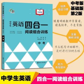 中学生英语四合一阅读组合训练(中考基础版)