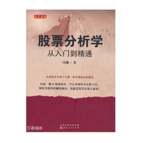 正版现货 舵手证券 股票分析学 从入门到精通 冯钢著 总结股市牛熊十七载 新手操盘 掌握投资赚钱秘诀 金融 理财 炒股