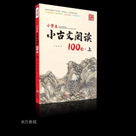 正版现货 小学生小古文阅读100分·上