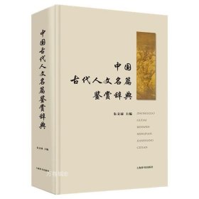 正版现货 正版 中国古代人文名篇鉴赏辞典（硬精装）