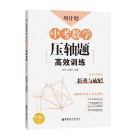 周计划：中考数学压轴题高效训练（折叠与旋转）中考真题再现，附答案详解，学霸养成打卡表