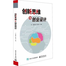 正版现货 创新思维与创业设计