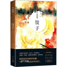 正版现货 饺子 李碧华 著 网络书店 图书