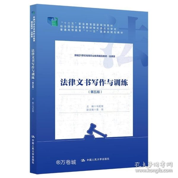 正版现货 法律文书写作与训练(第5版) 马宏俊 编
