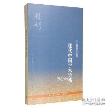 钱穆作品系列：现代中国学术论衡（3版）