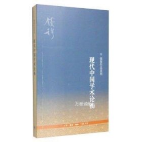 钱穆作品系列：现代中国学术论衡（3版）