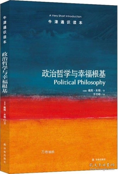 政治哲学与幸福根基-牛津通识读本