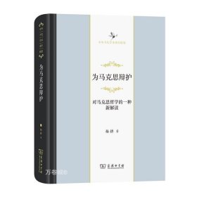 为马克思辩护：对马克思哲学的一种新解读（中华当代学术著作辑要）