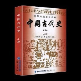 中国古代史（上下册）（第5版）