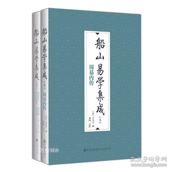 船山易学集成（全二册）