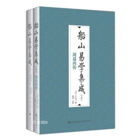 船山易学集成（全二册）