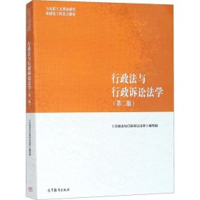 行政法与行政诉讼法学（第二版）