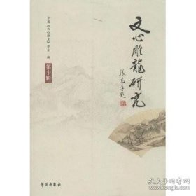 正版現(xiàn)貨 文心雕龍研究.第10輯\中國《文心雕龍》學會 9787507743135