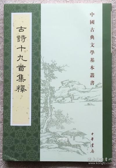 古诗十九首集释（中国古典文学基本丛书）