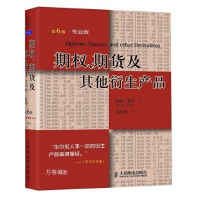 期权、期货及其他衍生产品：投资理财经典译丛