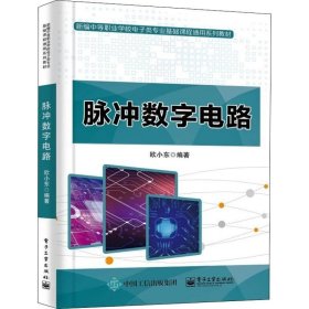 正版现货 脉冲数字电路