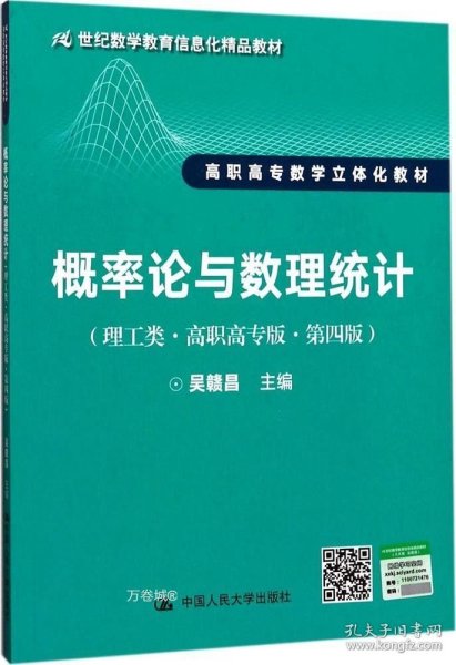 概率论与数理统计（理工类·高职高专版·第四版）（21世纪数学教育信息化精品教材 高职高专数学立体化教材）