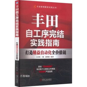 丰田自工序完结实践指南 打造精益自动化全价值链