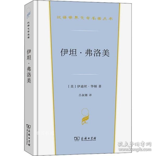 伊坦·弗洛美(汉译世界文学3·小说类)