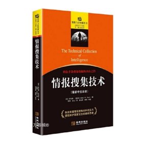 正版现货 情报搜集技术 罗伯特克拉克著 科技手段搜集情报 解读美国情报搜集的科技实力 情报与反情报系列 金城出版社