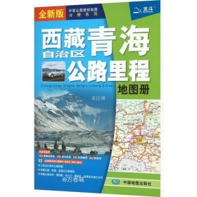 正版现货 2021年中国公路里程地图分册系列:西藏自治区青海省公路里程地图册