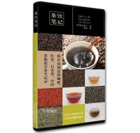 正版现货 茶饮笔记 作山若子 著 茶饮笔记 你应该知道的咖啡、红茶、日本茶、中国茶和花草茶全记录书