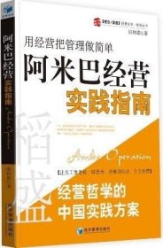 稻盛和夫经营哲学中国实践方案·用经营把管理做简单：阿米巴经营实践指南