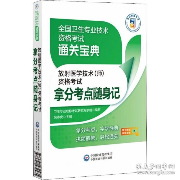 放射医学技术（师）资格考试拿分考点随身记（全国卫生专业技术资格考试通关宝典）