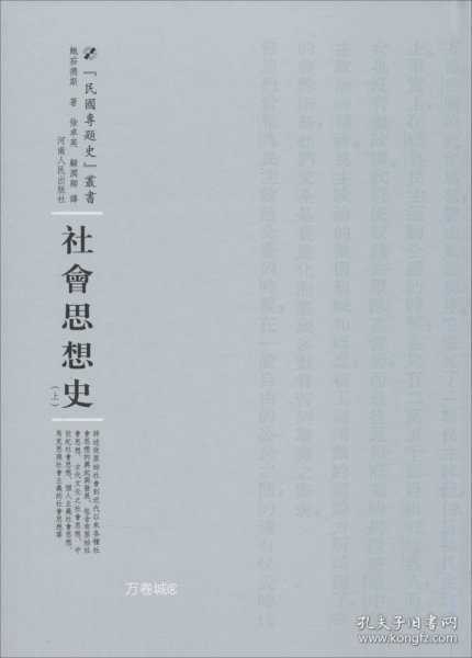 正版现货 河南人民出版社 民国专题史丛书 社会思想史(全2册)