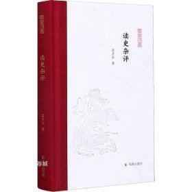 读史杂评(凤凰枝文丛)孟彦弘著孟彦弘、朱玉麒主编凤凰出版社（原江苏古籍出版社）