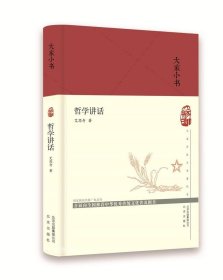 正版现货 大家小书.哲学讲话\艾思奇