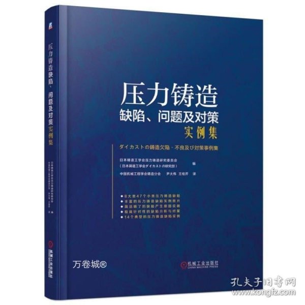 压力铸造缺陷.问题及对策实例集 日本铸造工学会压力铸造研究委员会 日本铸造工学会ダイカストの研究部 著 中国机械工程学会铸造分会  尹大伟 王桂芹 译  