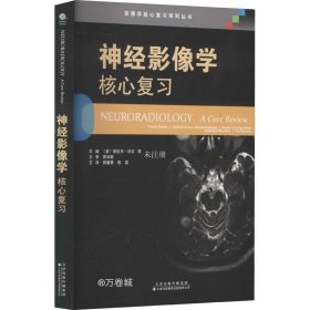 神经影像学：核心复习