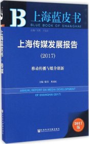 上海传媒发展报告（2017）：移动传播与媒介创新