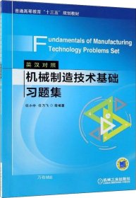 正版现货 机械制造技术基础习题集（英汉对照）Fundamentals of Manufacturing Technology Problems Set