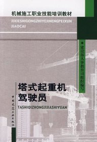 机械施工职业技能培训教材：塔式起重机驾驶员