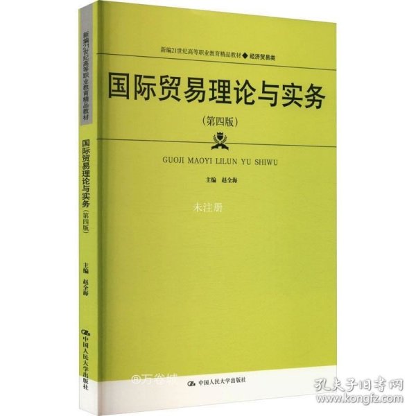 正版现货 国际贸易理论与实务（第四版）（新编21世纪高等职业教育精品教材·经济贸易类）