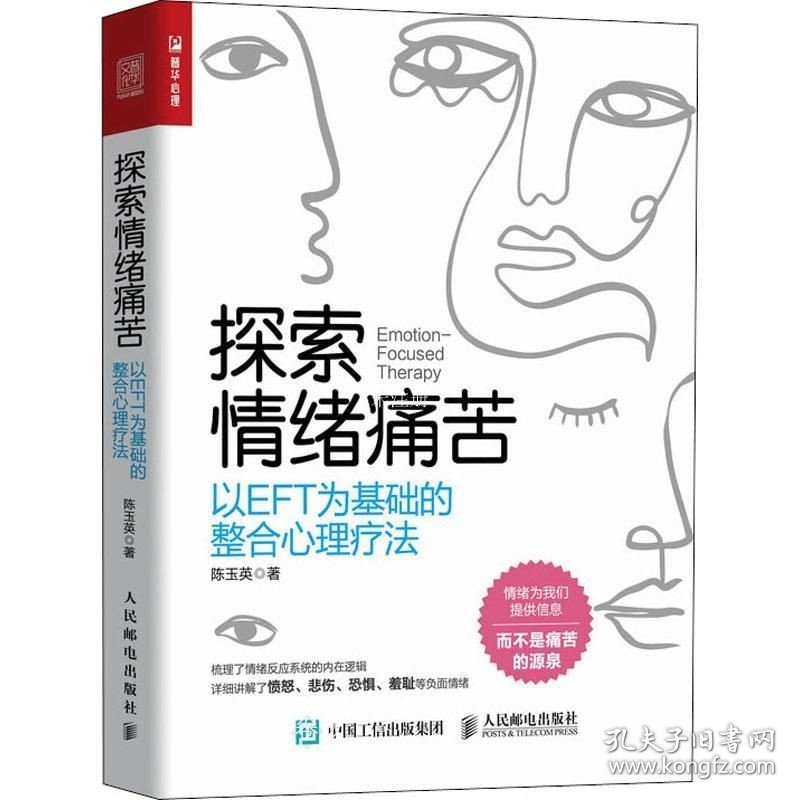 正版现货 探索情绪痛苦：以EFT为基础的整合心理疗法