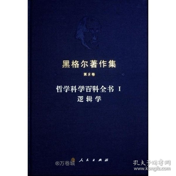 黑格尔著作集（第8卷） 哲学科学百科全书 Ⅰ 逻辑学