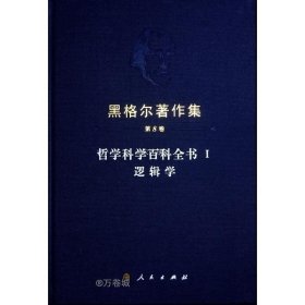 黑格尔著作集（第8卷） 哲学科学百科全书 Ⅰ 逻辑学