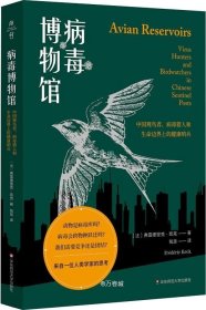 病毒博物馆：中国观鸟者、病毒猎人和生命边界上的健康哨兵（薄荷实验）