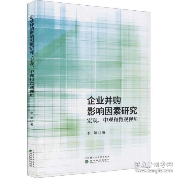 正版现货 企业并购影响因素研究宏观、中观和微观观角