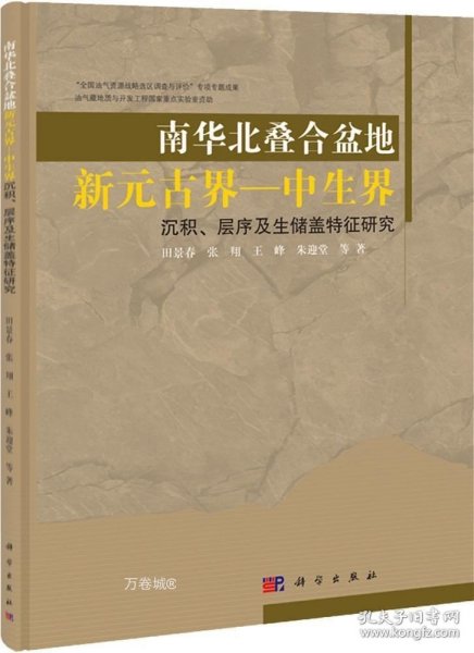 南华北叠合盆地新元古界-中生界沉积、层序及生储盖特征研究