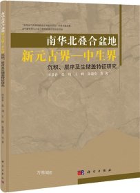 南华北叠合盆地新元古界-中生界沉积、层序及生储盖特征研究