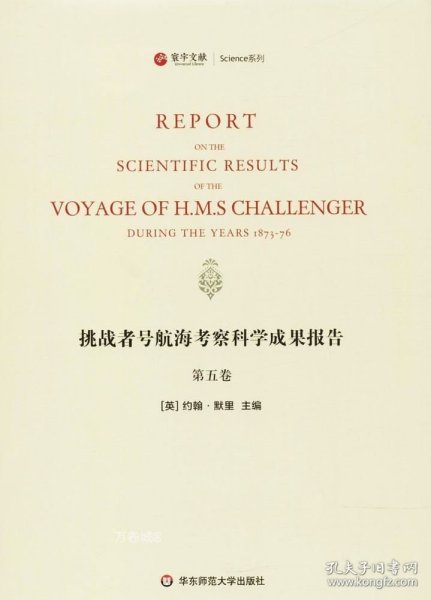 寰宇文献Science系列：挑战者号航海考察科学成果报告（第5卷 英文版）